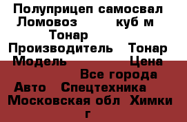 Полуприцеп самосвал (Ломовоз), 60,8 куб.м., Тонар 952342 › Производитель ­ Тонар › Модель ­ 952 342 › Цена ­ 2 590 000 - Все города Авто » Спецтехника   . Московская обл.,Химки г.